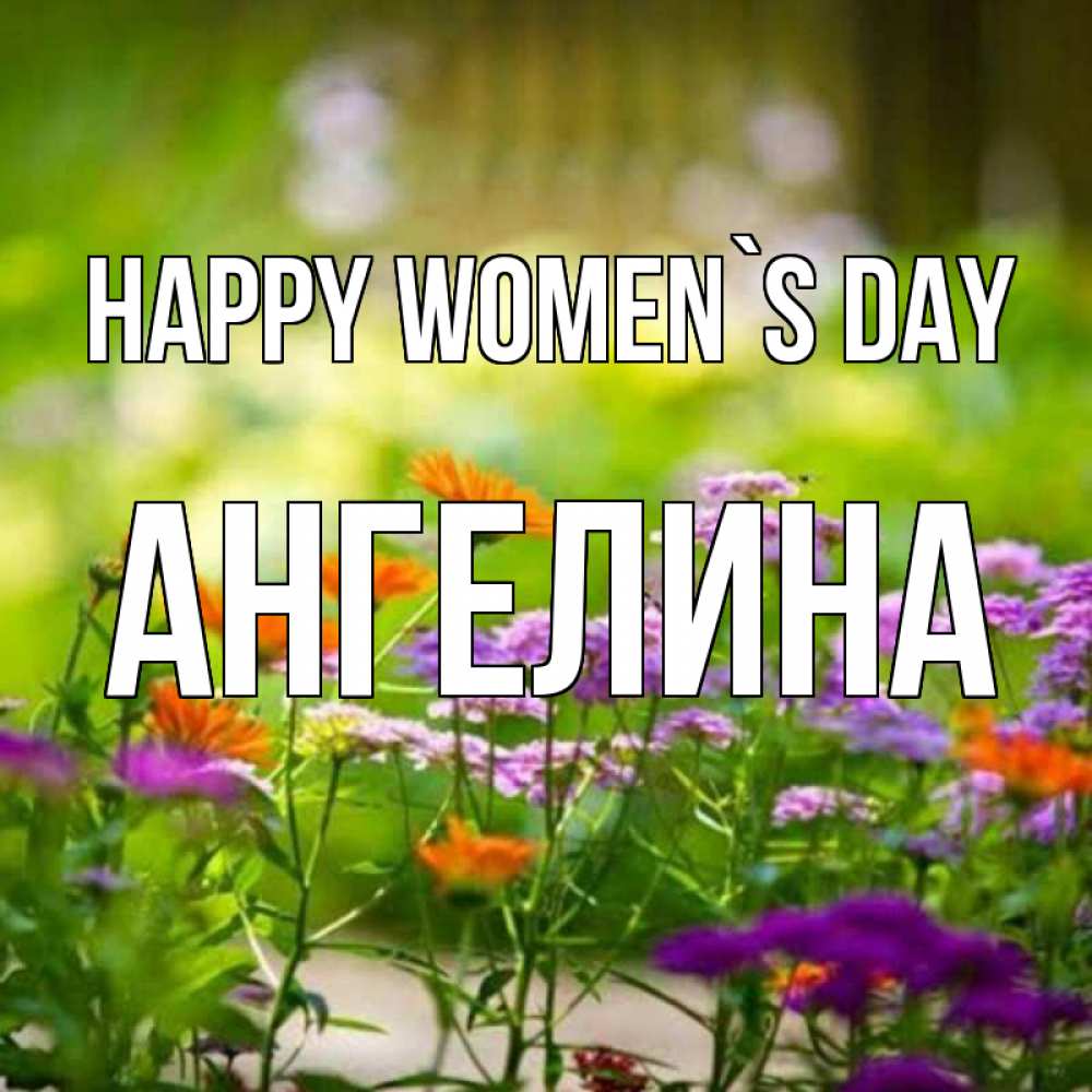 Greetings card с именем, Ангелина happy women`s day цветы Greetings with text for free download 